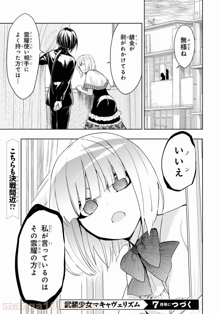 武装少女マキャヴェリズム 漫画 - 第72話 - Page 21