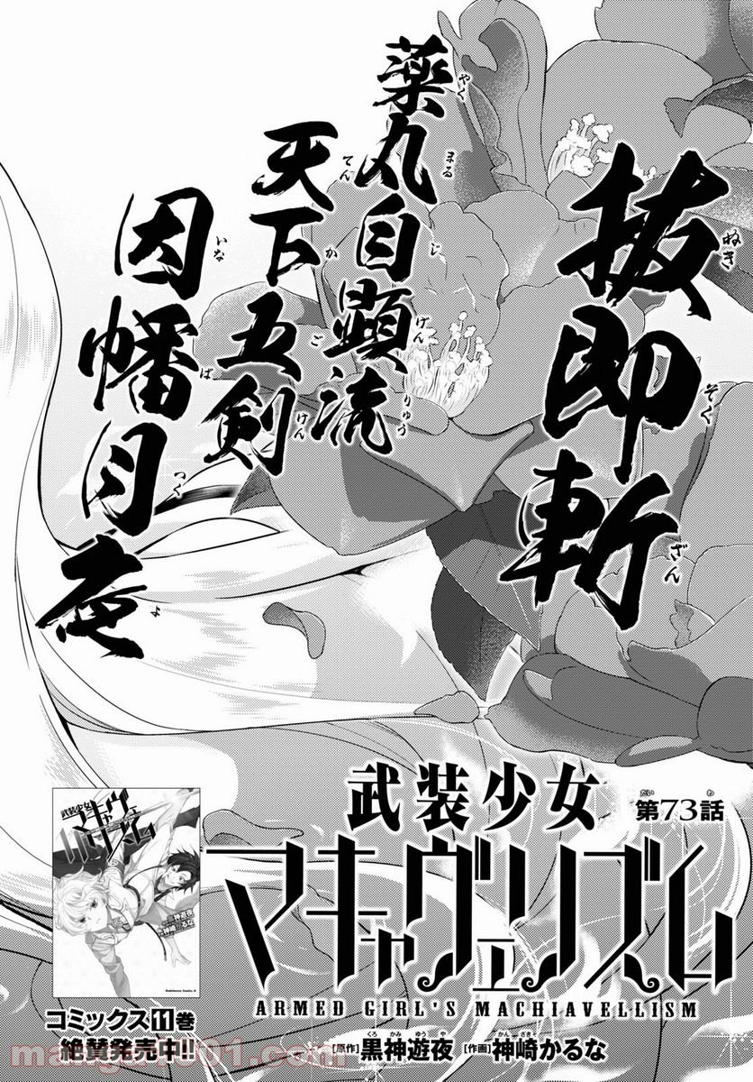 武装少女マキャヴェリズム 漫画 - 第73話 - Page 2