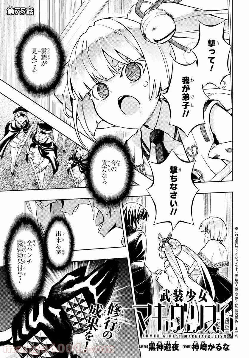 武装少女マキャヴェリズム 漫画 - 第75話 - Page 1