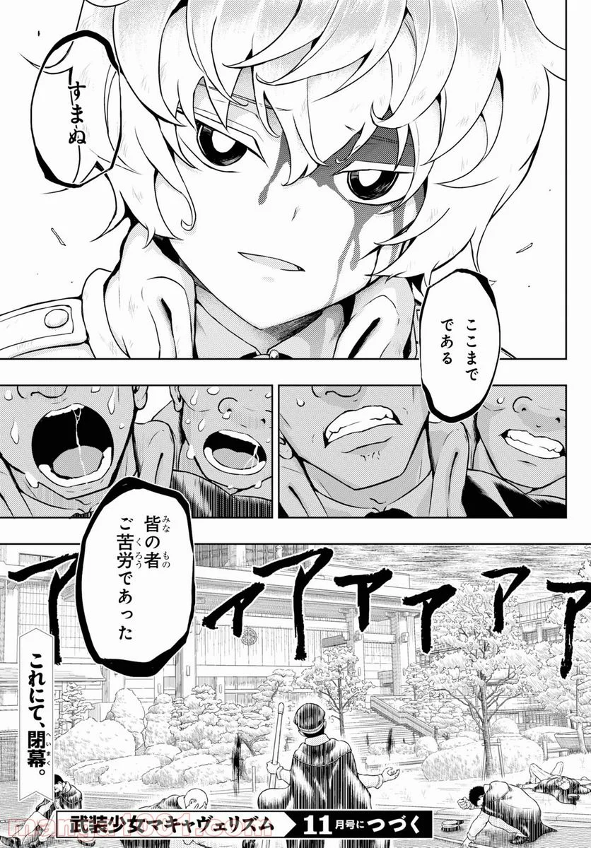 武装少女マキャヴェリズム 漫画 - 第76話 - Page 16