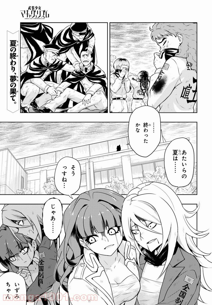 武装少女マキャヴェリズム 漫画 - 第77話 - Page 1