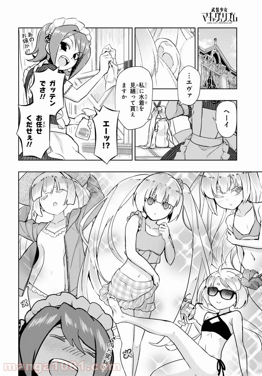 武装少女マキャヴェリズム 漫画 - 第80話 - Page 24