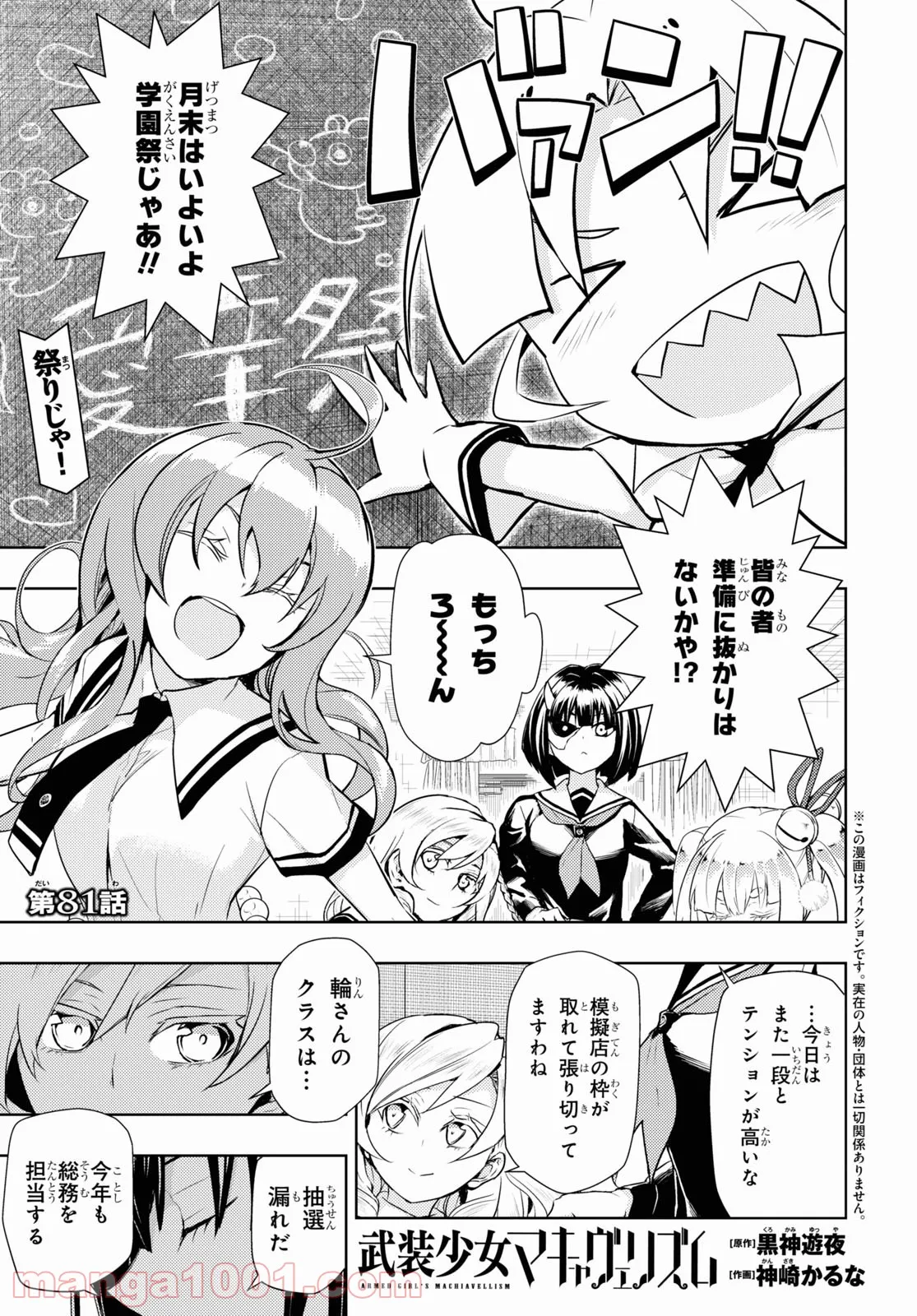 武装少女マキャヴェリズム 漫画 - 第81話 - Page 1