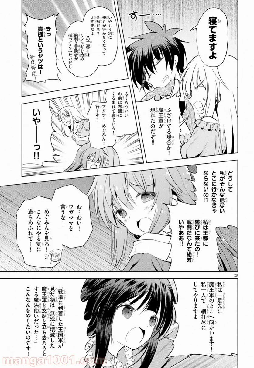 この素晴らしい世界に祝福を! - 第58話 - Page 29