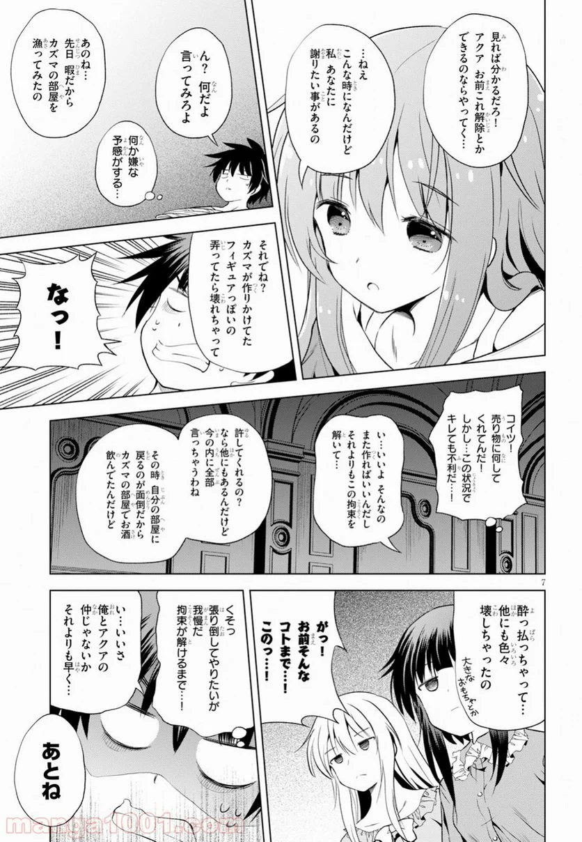 この素晴らしい世界に祝福を! - 第58話 - Page 7