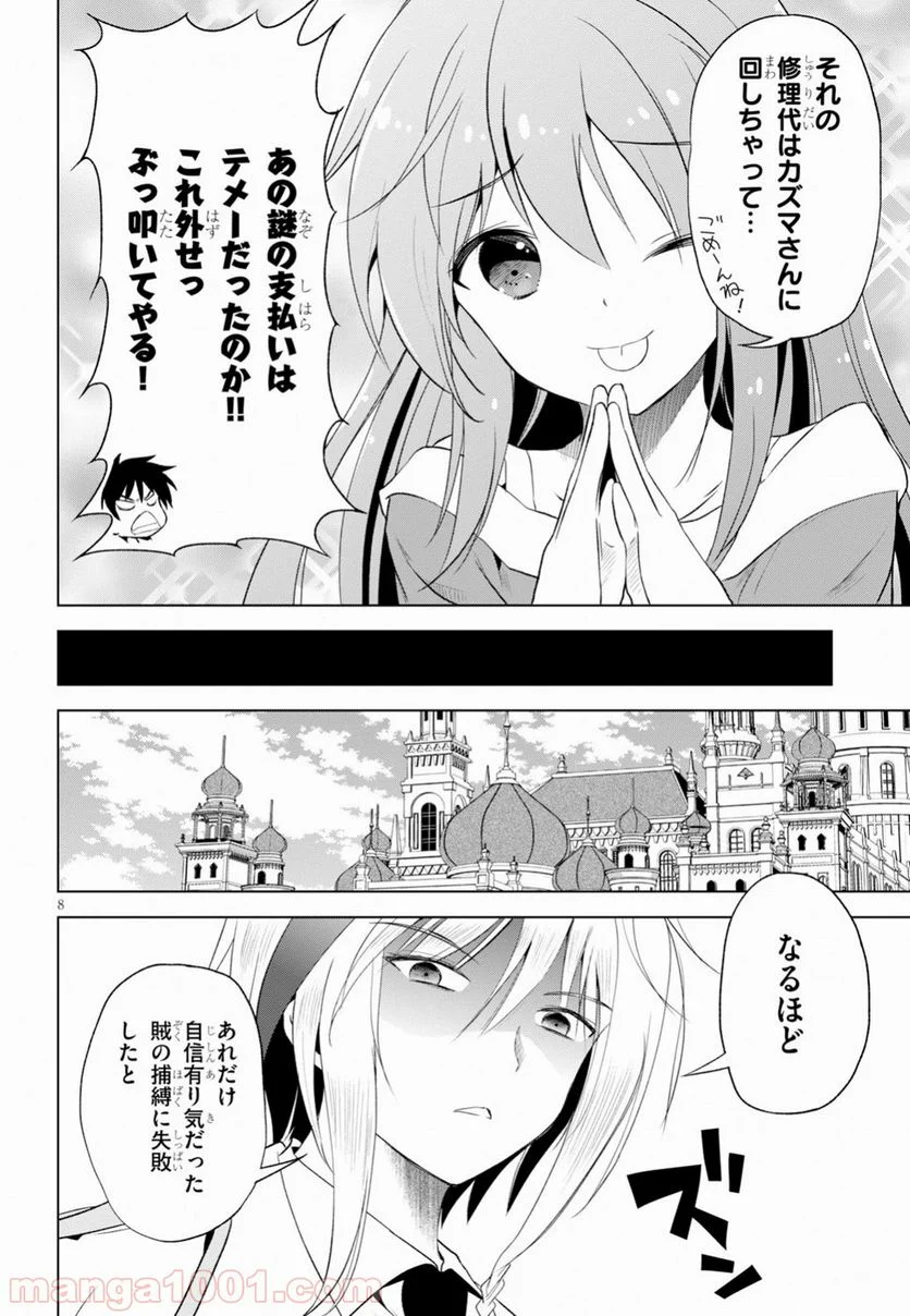 この素晴らしい世界に祝福を! - 第58話 - Page 8