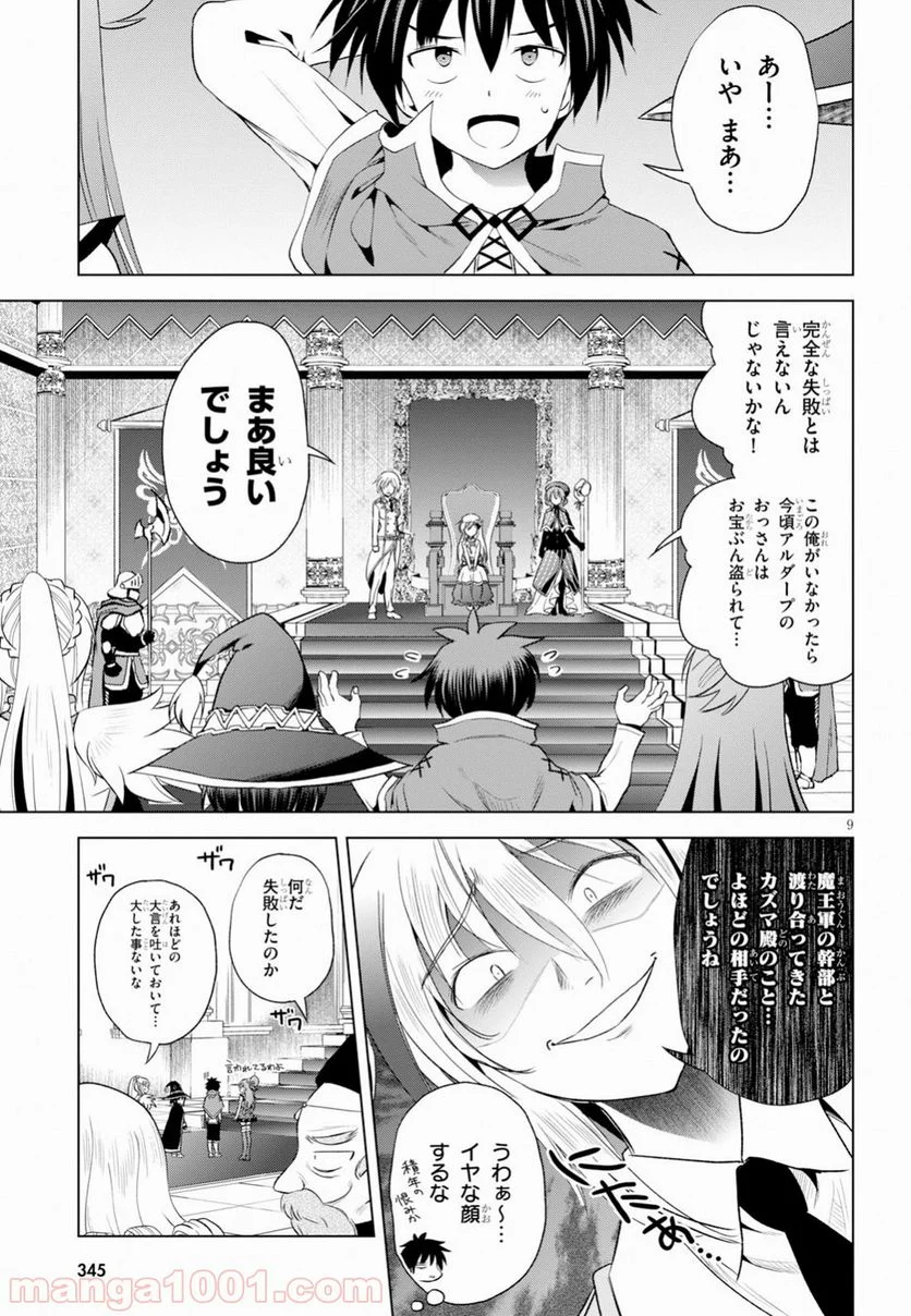 この素晴らしい世界に祝福を! - 第58話 - Page 9