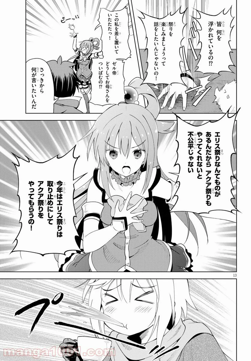 この素晴らしい世界に祝福を! - 第81話 - Page 14