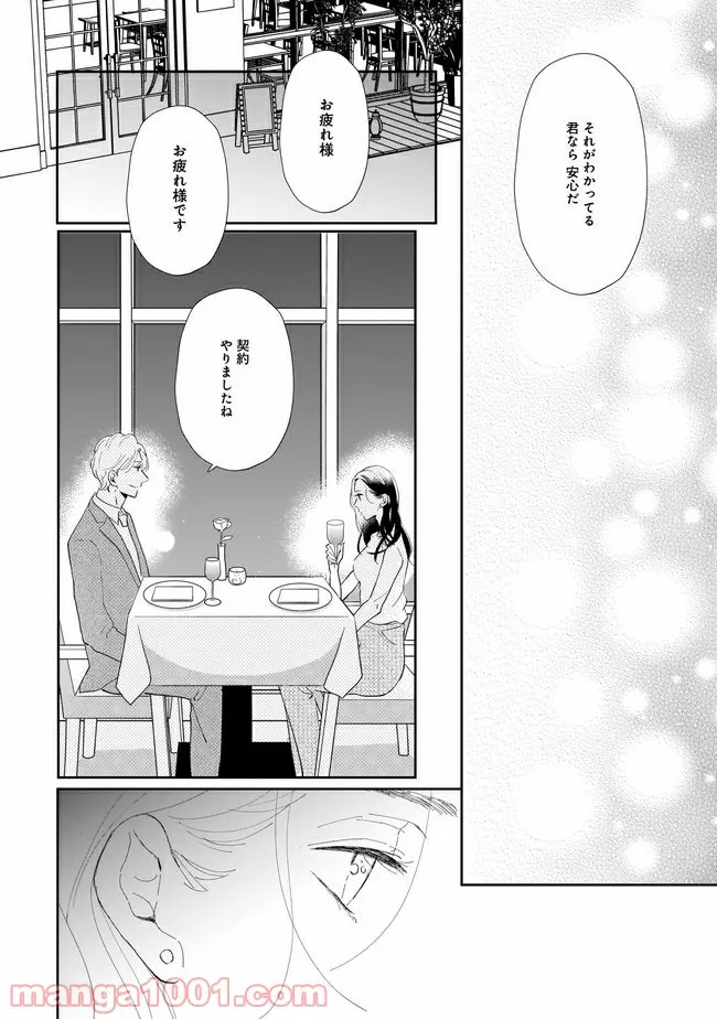 年下上司と不埒な契約～この恋は、期限付き～ 第5.2話 - Trang 2