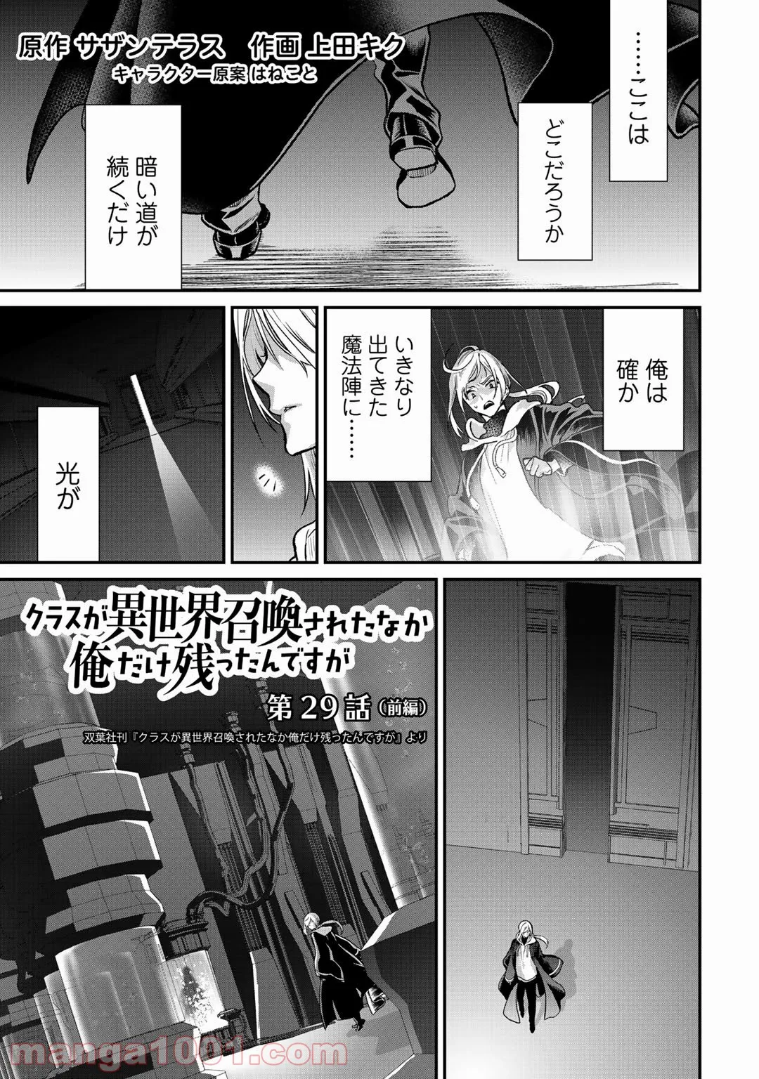 クラスが異世界召喚されたなか俺だけ残ったんですが 第29.1話 - Trang 1