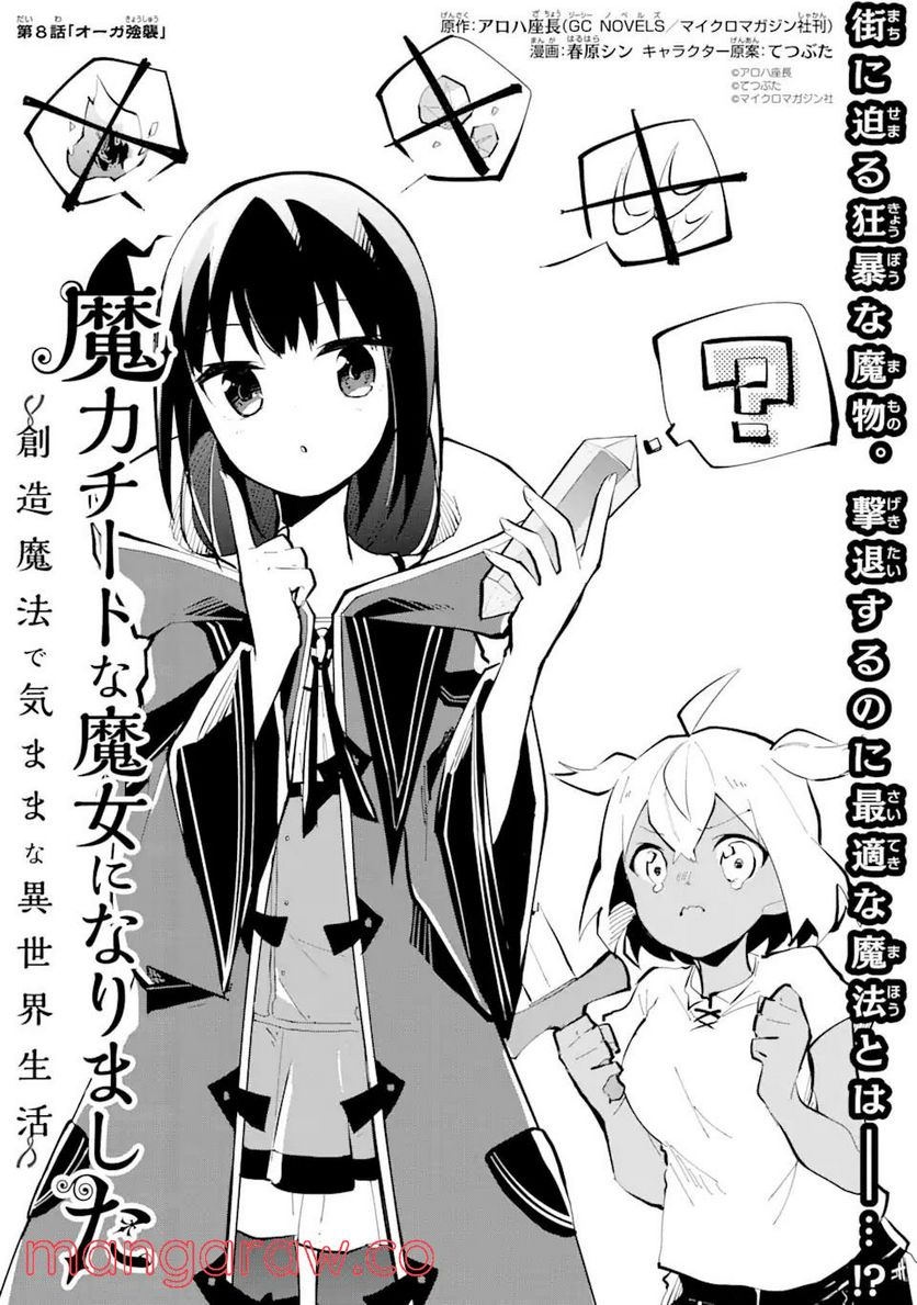 魔力チートな魔女になりました ～創造魔法で気ままな異世界生活～ 第8.1話 - Trang 1