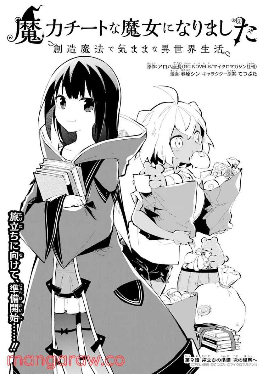魔力チートな魔女になりました ～創造魔法で気ままな異世界生活～ 第9.1話 - Trang 1