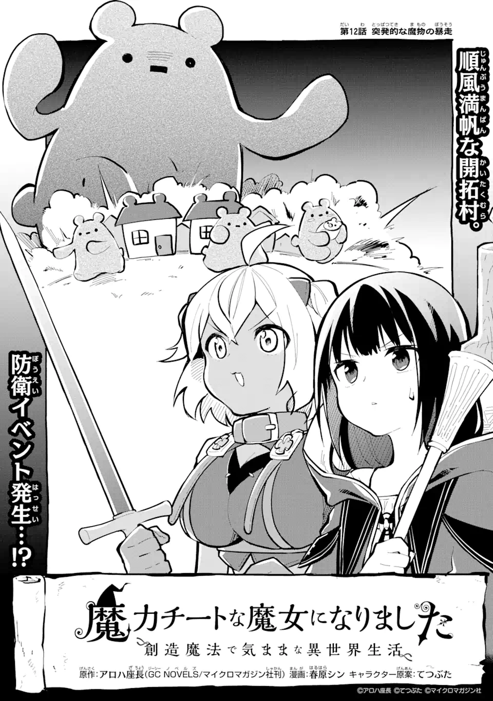 魔力チートな魔女になりました ～創造魔法で気ままな異世界生活～ 第12.1話 - Trang 1