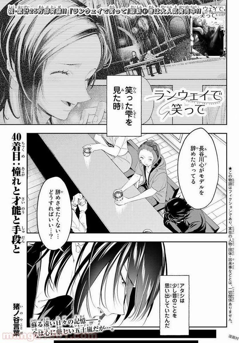 ランウェイで笑って - 第40話 - Page 1