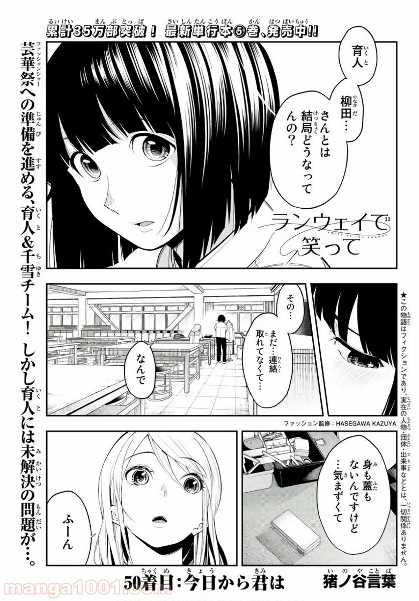 ランウェイで笑って - 第50話 - Page 1