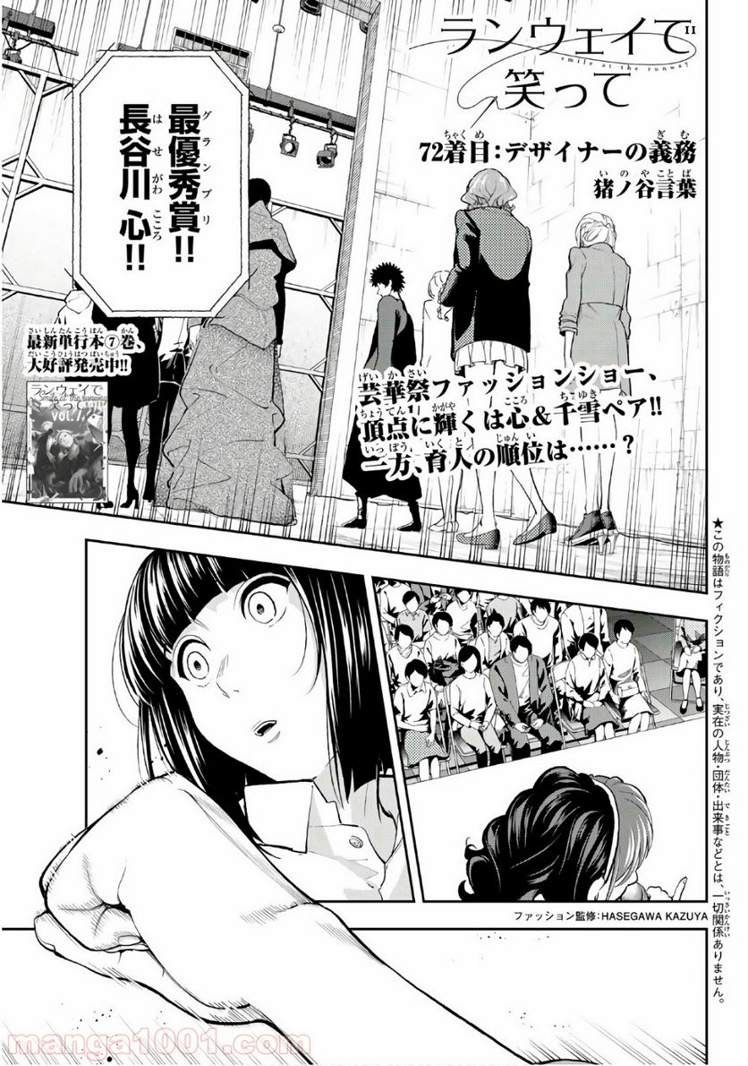 ランウェイで笑って - 第72話 - Page 1