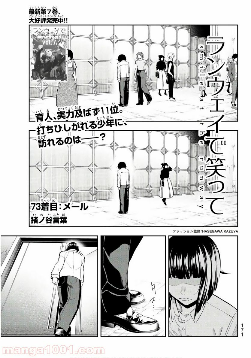 ランウェイで笑って - 第73話 - Page 1