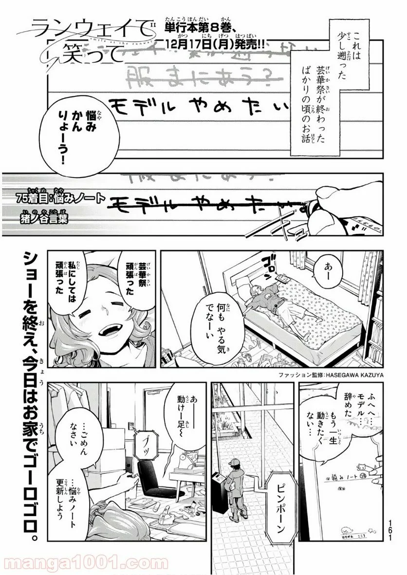 ランウェイで笑って - 第75話 - Page 1