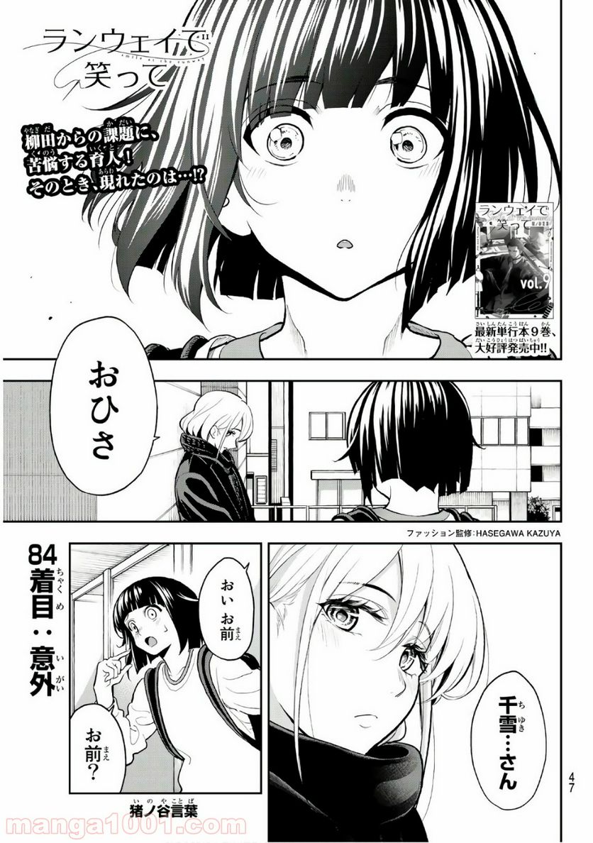 ランウェイで笑って - 第84話 - Page 1