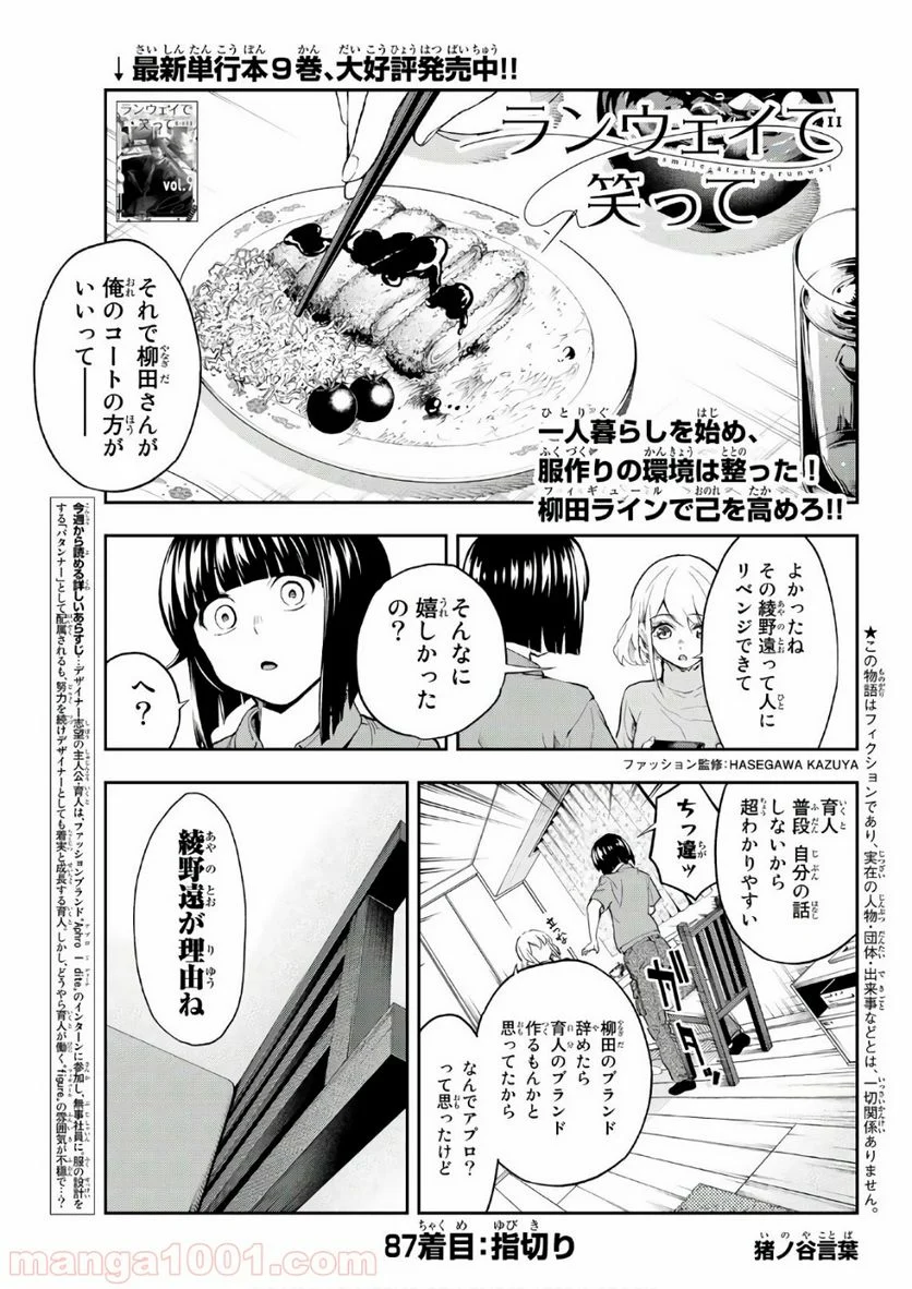 ランウェイで笑って - 第87話 - Page 1