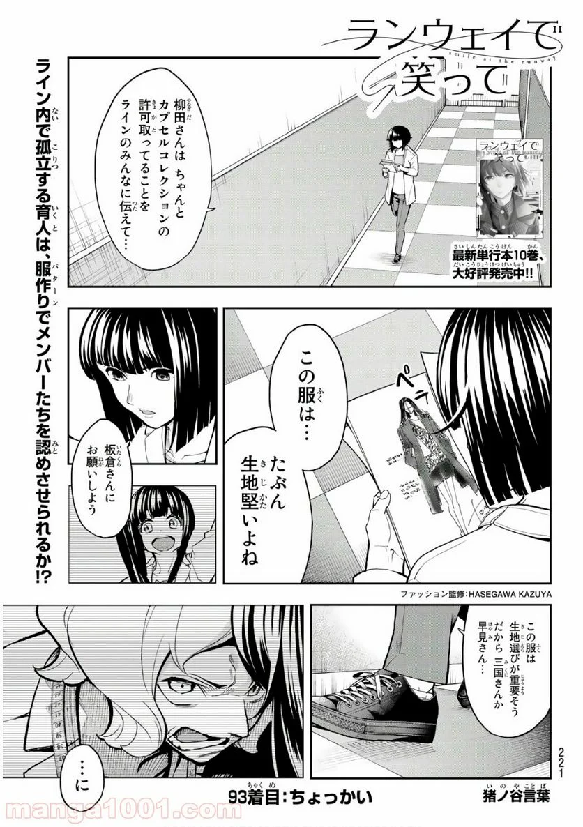 ランウェイで笑って - 第93話 - Page 1