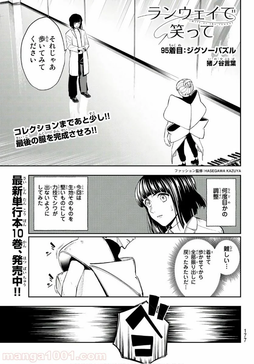 ランウェイで笑って - 第95話 - Page 1