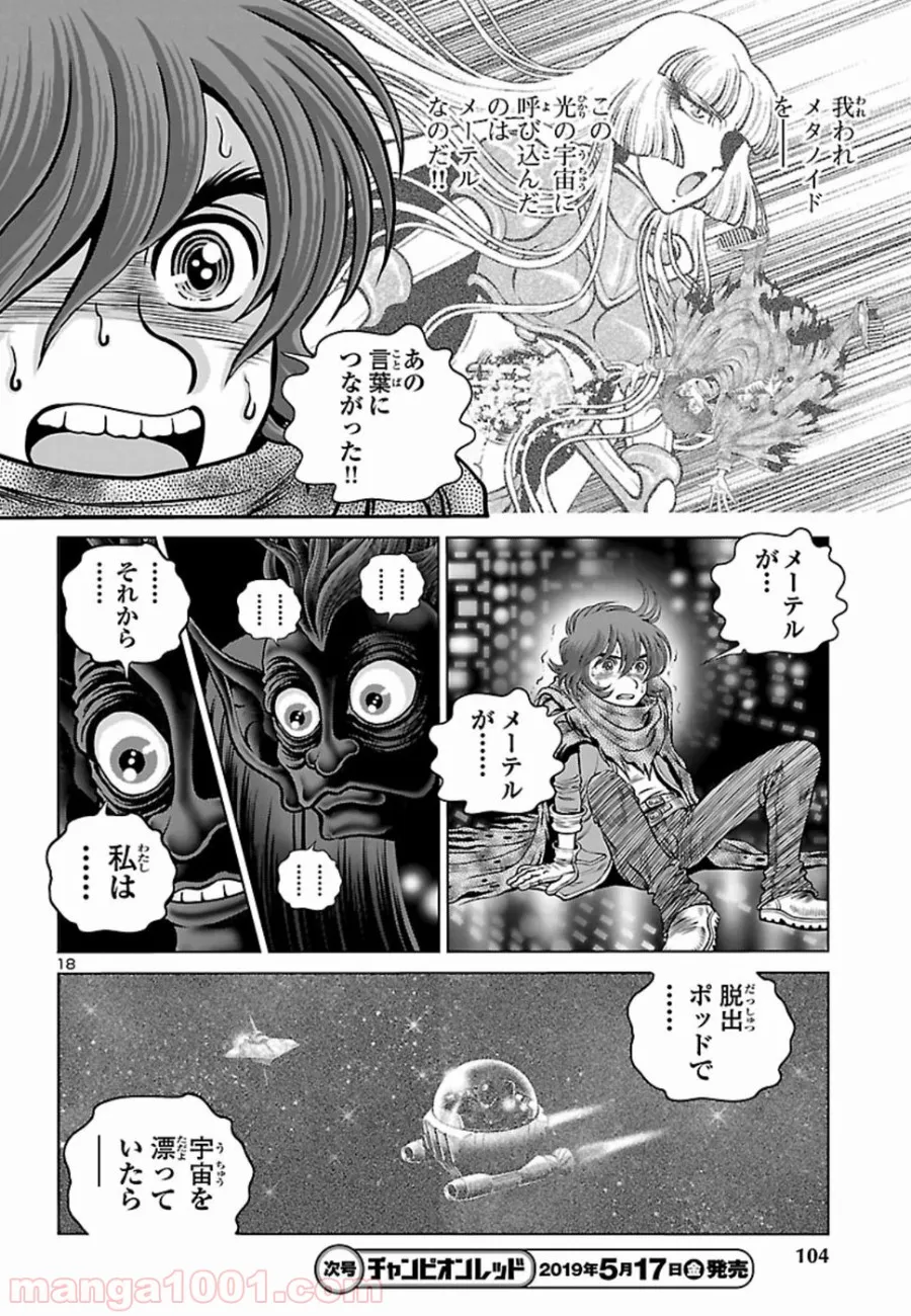 銀河鉄道999　ANOTHER STORY アルティメットジャーニー - 第14話 - Page 18