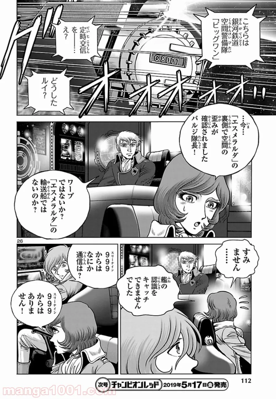 銀河鉄道999　ANOTHER STORY アルティメットジャーニー - 第14話 - Page 25