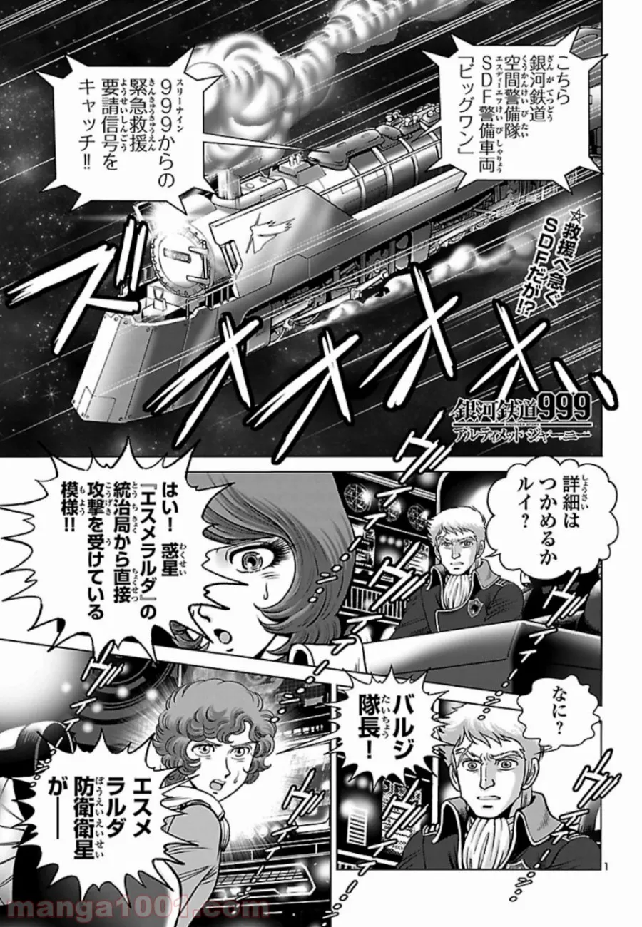 銀河鉄道999　ANOTHER STORY アルティメットジャーニー - 第17話 - Page 1