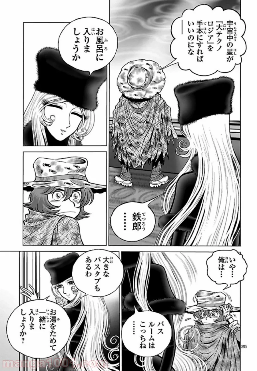 銀河鉄道999　ANOTHER STORY アルティメットジャーニー - 第20話 - Page 25