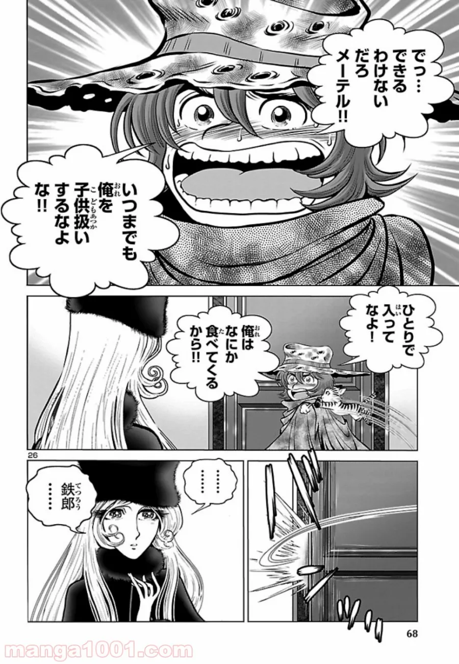 銀河鉄道999　ANOTHER STORY アルティメットジャーニー - 第20話 - Page 26