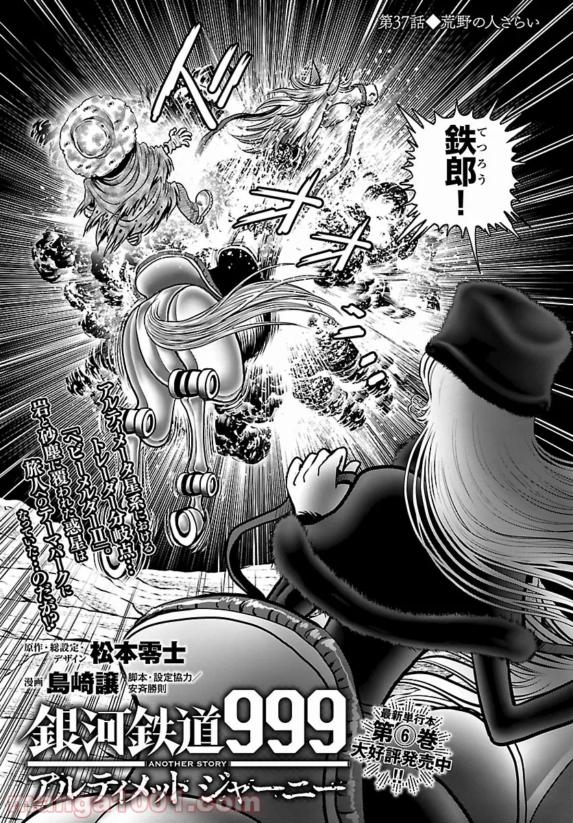 銀河鉄道999　ANOTHER STORY アルティメットジャーニー - 第37話 - Page 1