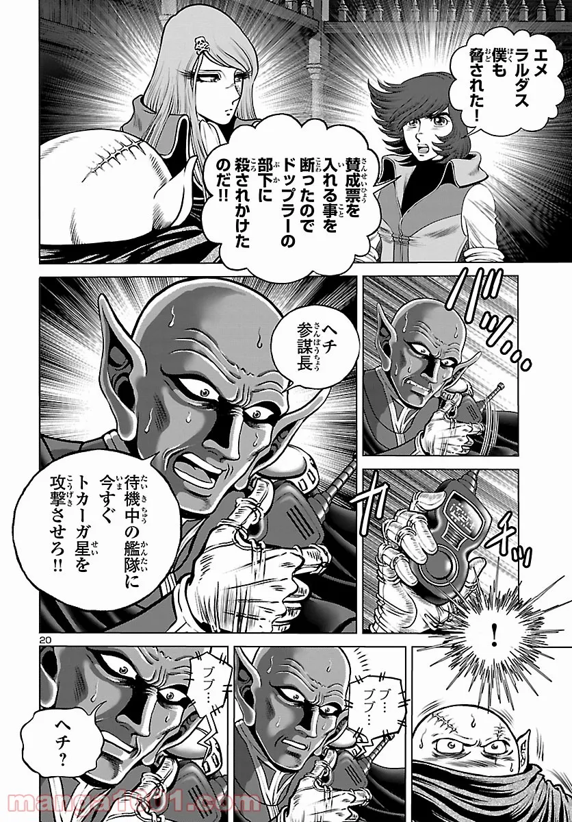 銀河鉄道999　ANOTHER STORY アルティメットジャーニー - 第41話 - Page 20