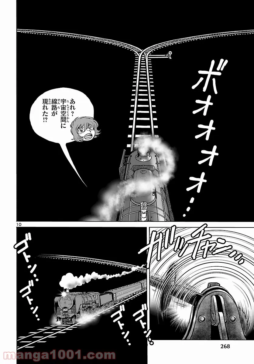 銀河鉄道999　ANOTHER STORY アルティメットジャーニー - 第42話 - Page 10