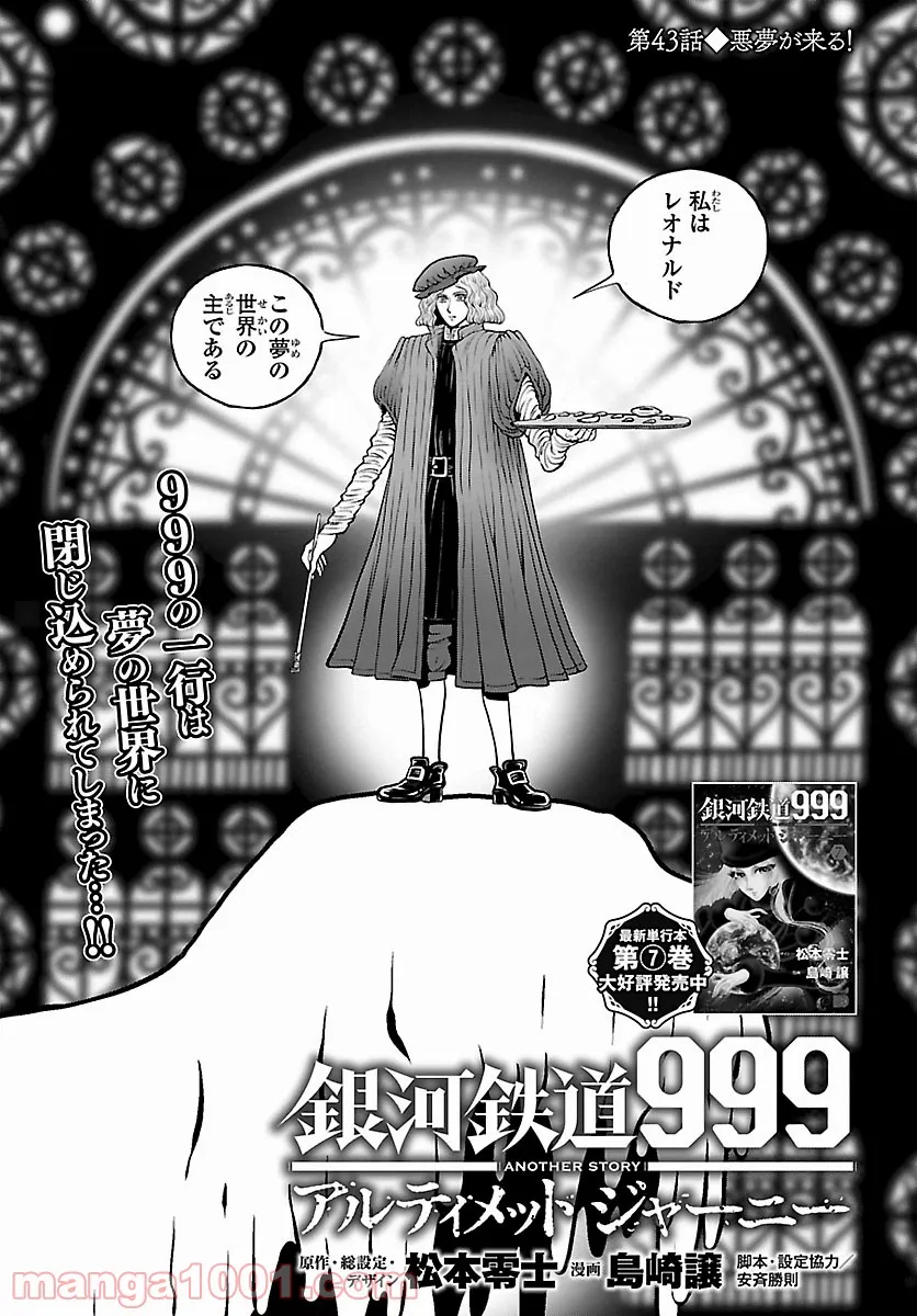 銀河鉄道999　ANOTHER STORY アルティメットジャーニー - 第43話 - Page 1