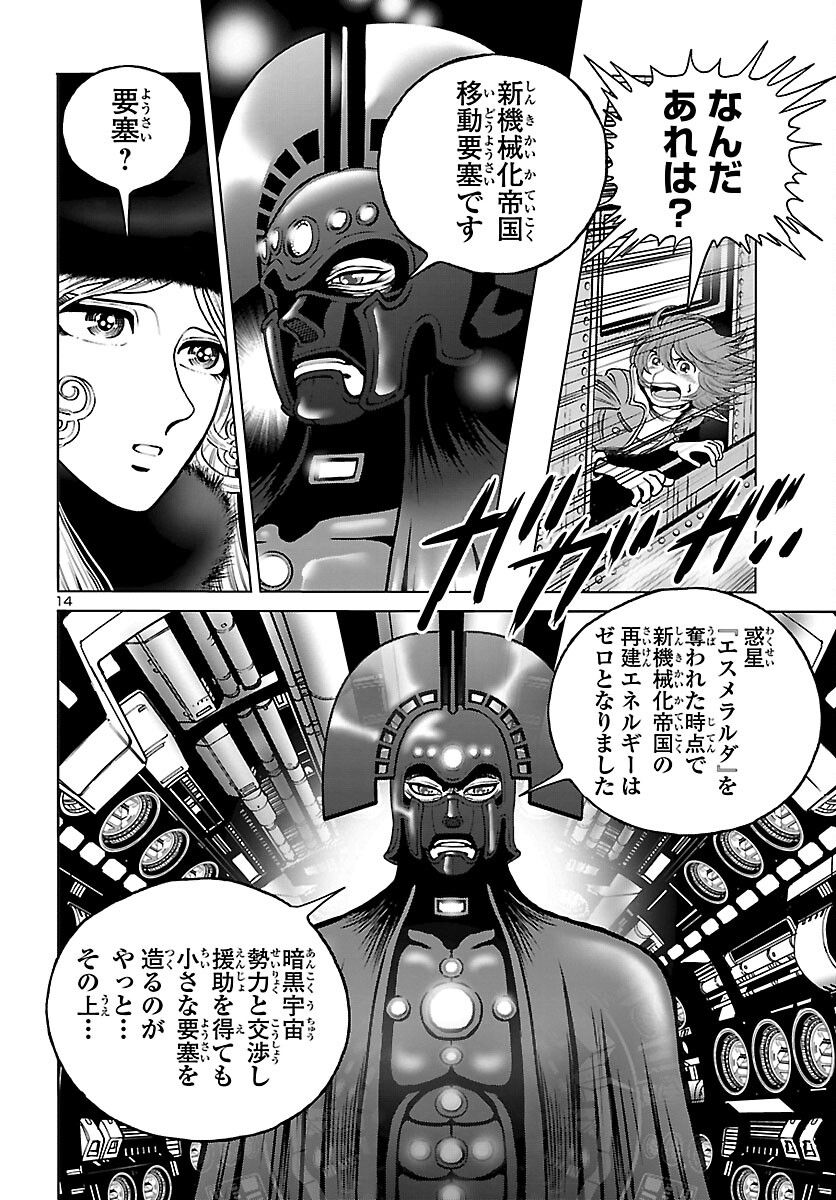 銀河鉄道999　ANOTHER STORY アルティメットジャーニー - 第47話 - Page 14