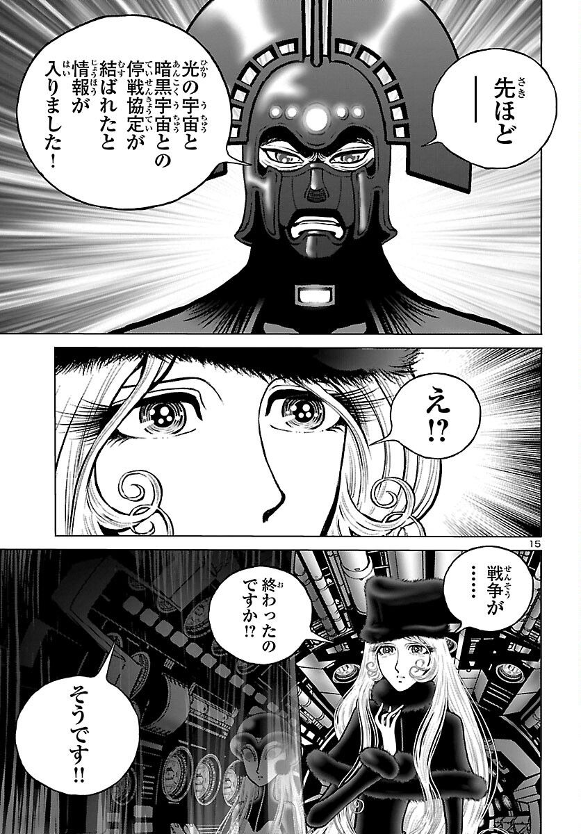 銀河鉄道999　ANOTHER STORY アルティメットジャーニー - 第47話 - Page 15