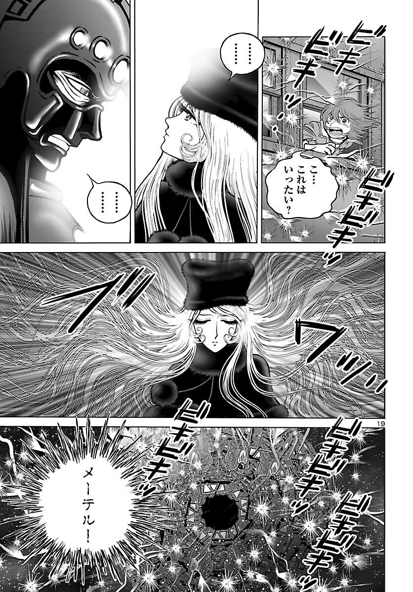 銀河鉄道999　ANOTHER STORY アルティメットジャーニー - 第47話 - Page 19