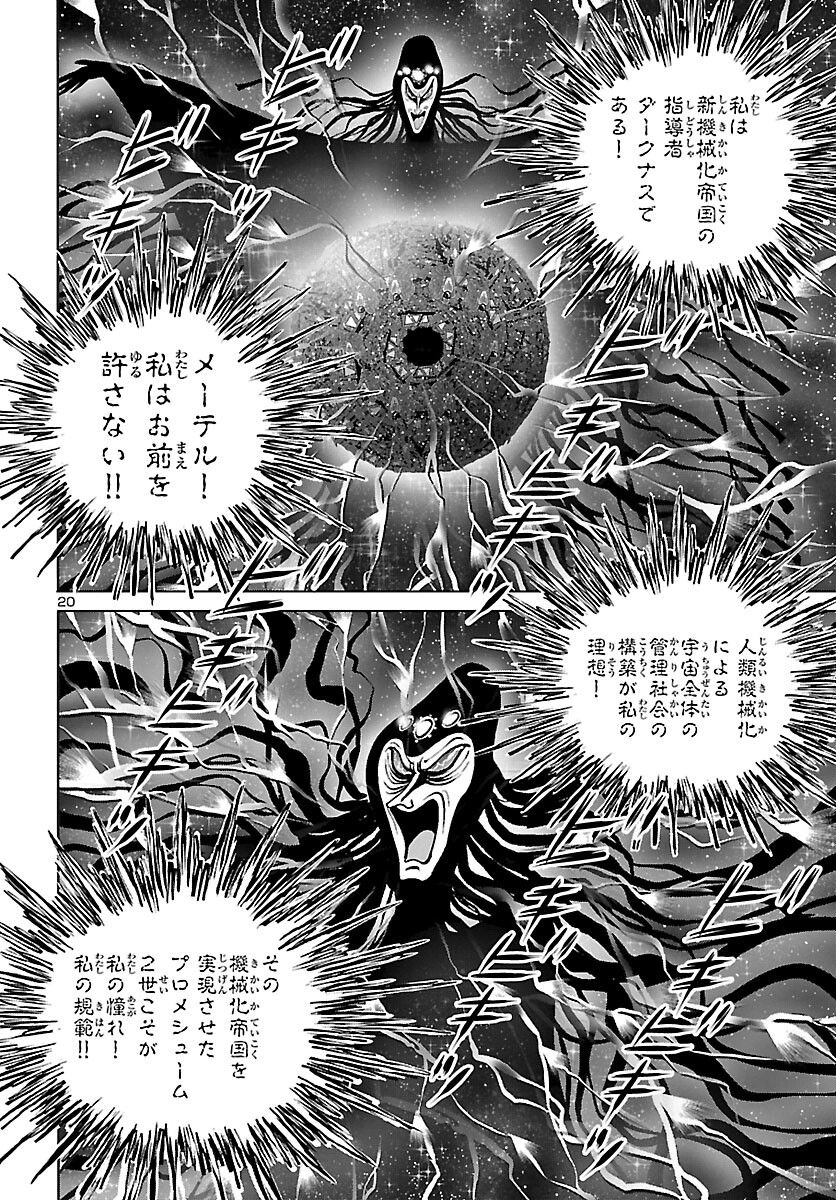 銀河鉄道999　ANOTHER STORY アルティメットジャーニー - 第47話 - Page 20