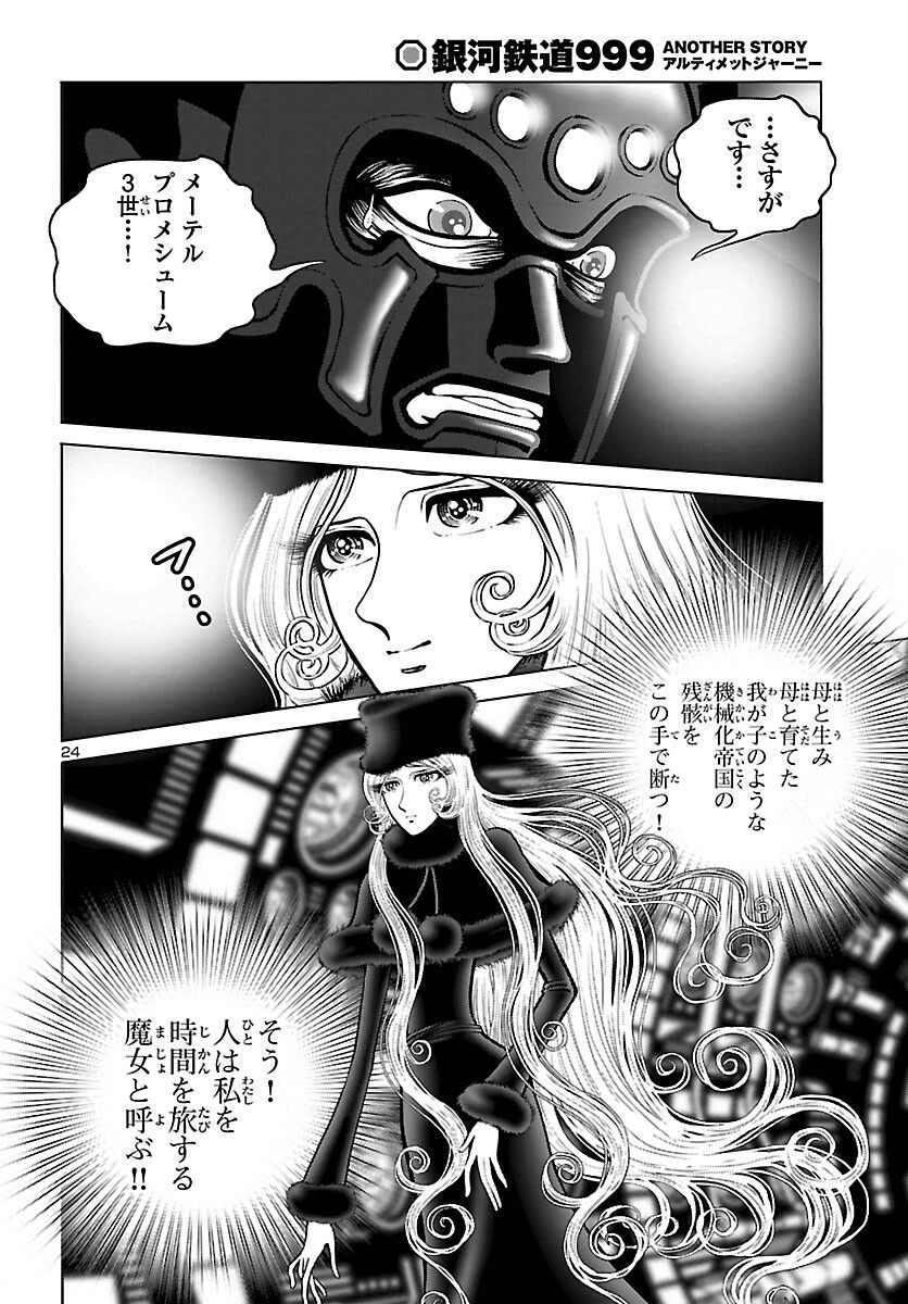 銀河鉄道999　ANOTHER STORY アルティメットジャーニー - 第47話 - Page 24