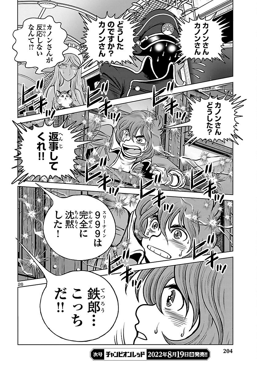 銀河鉄道999　ANOTHER STORY アルティメットジャーニー - 第47話 - Page 26