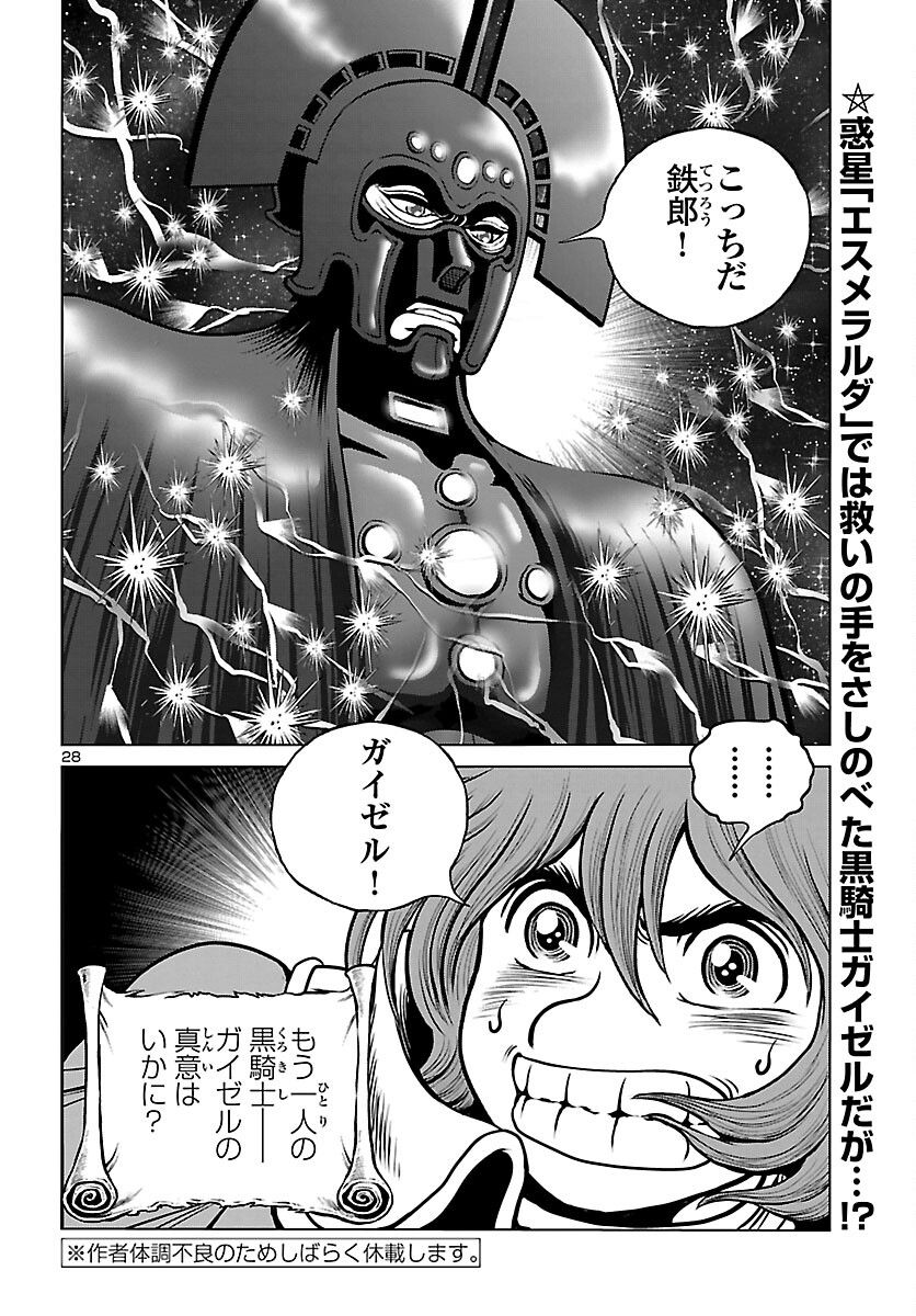 銀河鉄道999　ANOTHER STORY アルティメットジャーニー - 第47話 - Page 28