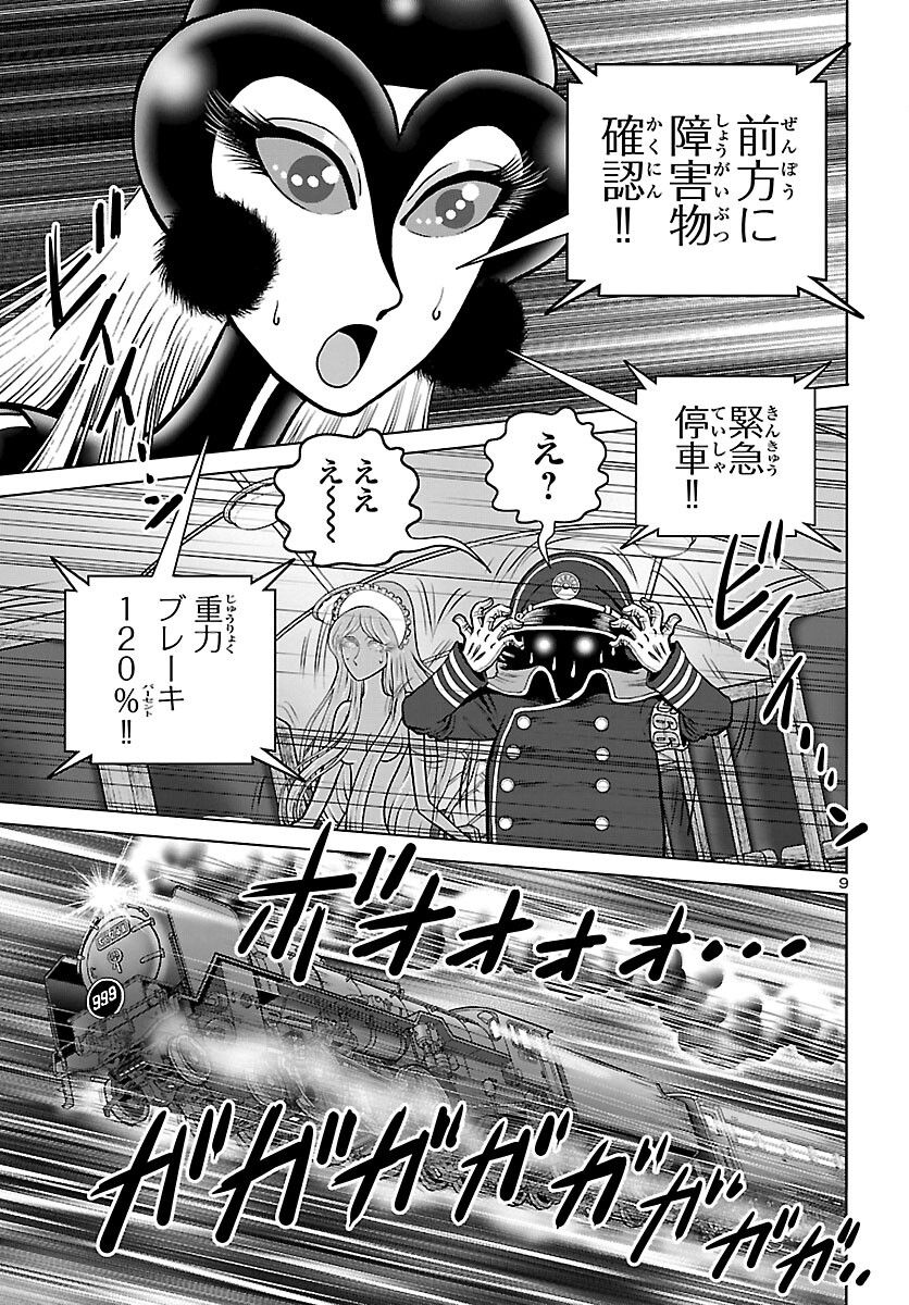 銀河鉄道999　ANOTHER STORY アルティメットジャーニー - 第47話 - Page 9