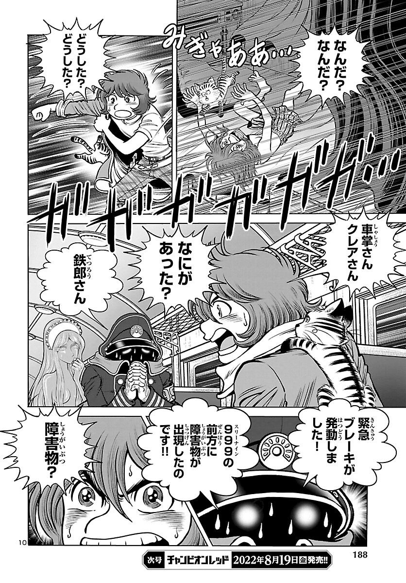 銀河鉄道999　ANOTHER STORY アルティメットジャーニー - 第47話 - Page 10