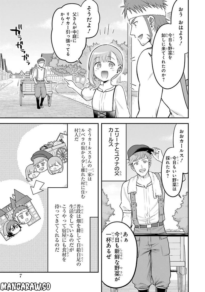 転生したら宿屋の息子でした 田舎街でのんびりスローライフをおくろう - 第14話 - Page 5