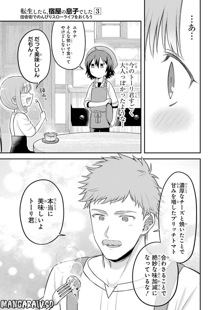 転生したら宿屋の息子でした 田舎街でのんびりスローライフをおくろう - 第15話 - Page 23