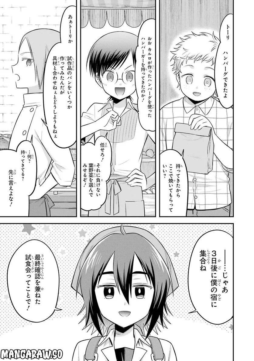 転生したら宿屋の息子でした 田舎街でのんびりスローライフをおくろう - 第20話 - Page 1