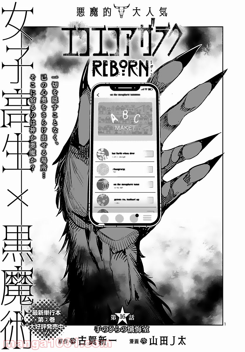 エコエコアザラク REBORN - 第16話 - Page 1