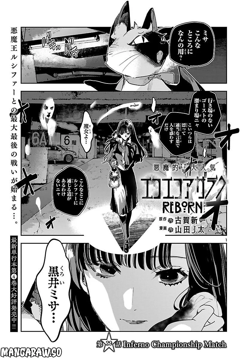エコエコアザラク REBORN 第29話 - Trang 1