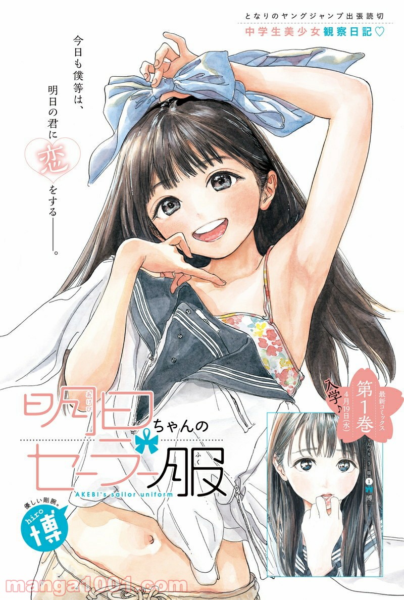 明日（あけび）ちゃんのセーラー服 第7.5話 - Trang 1